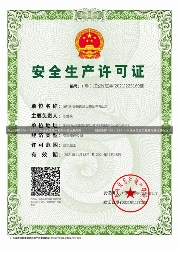 拼搏体育（中国）股份有限公司装饰安全生产许可证