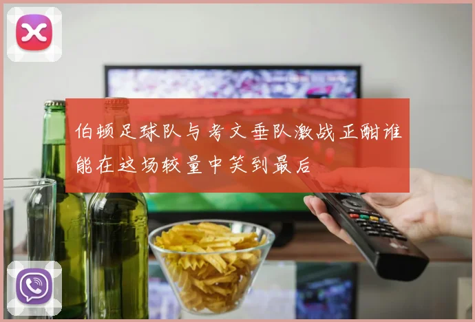 伯顿足球队与考文垂队激战正酣谁能在这场较量中笑到最后