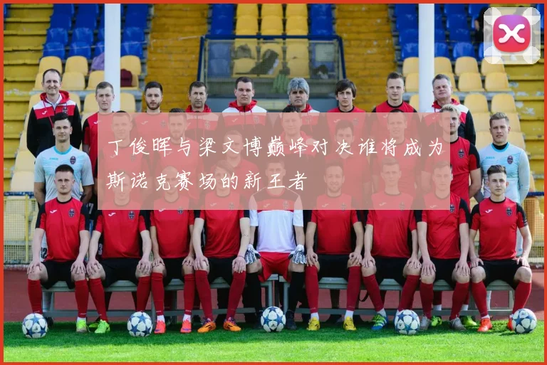 丁俊晖与梁文博巅峰对决谁将成为斯诺克赛场的新王者