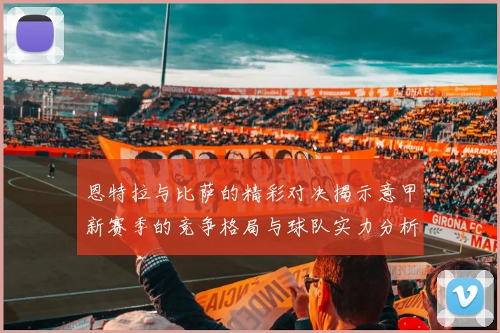 恩特拉与比萨的精彩对决揭示意甲新赛季的竞争格局与球队实力分析