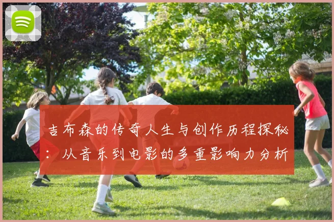 吉布森的传奇人生与创作历程探秘：从音乐到电影的多重影响力分析