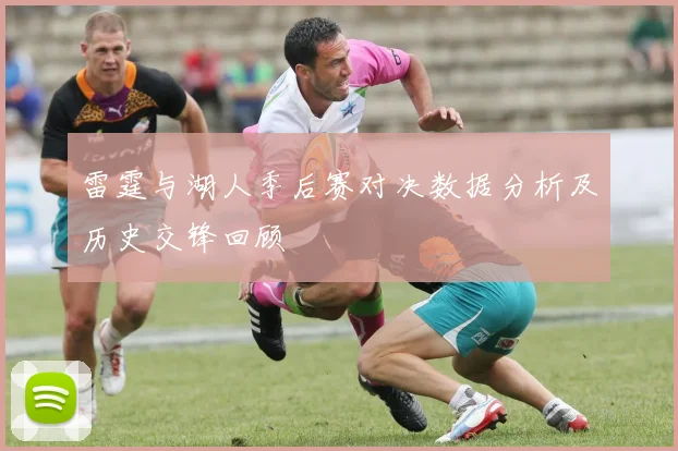 雷霆与湖人季后赛对决数据分析及历史交锋回顾