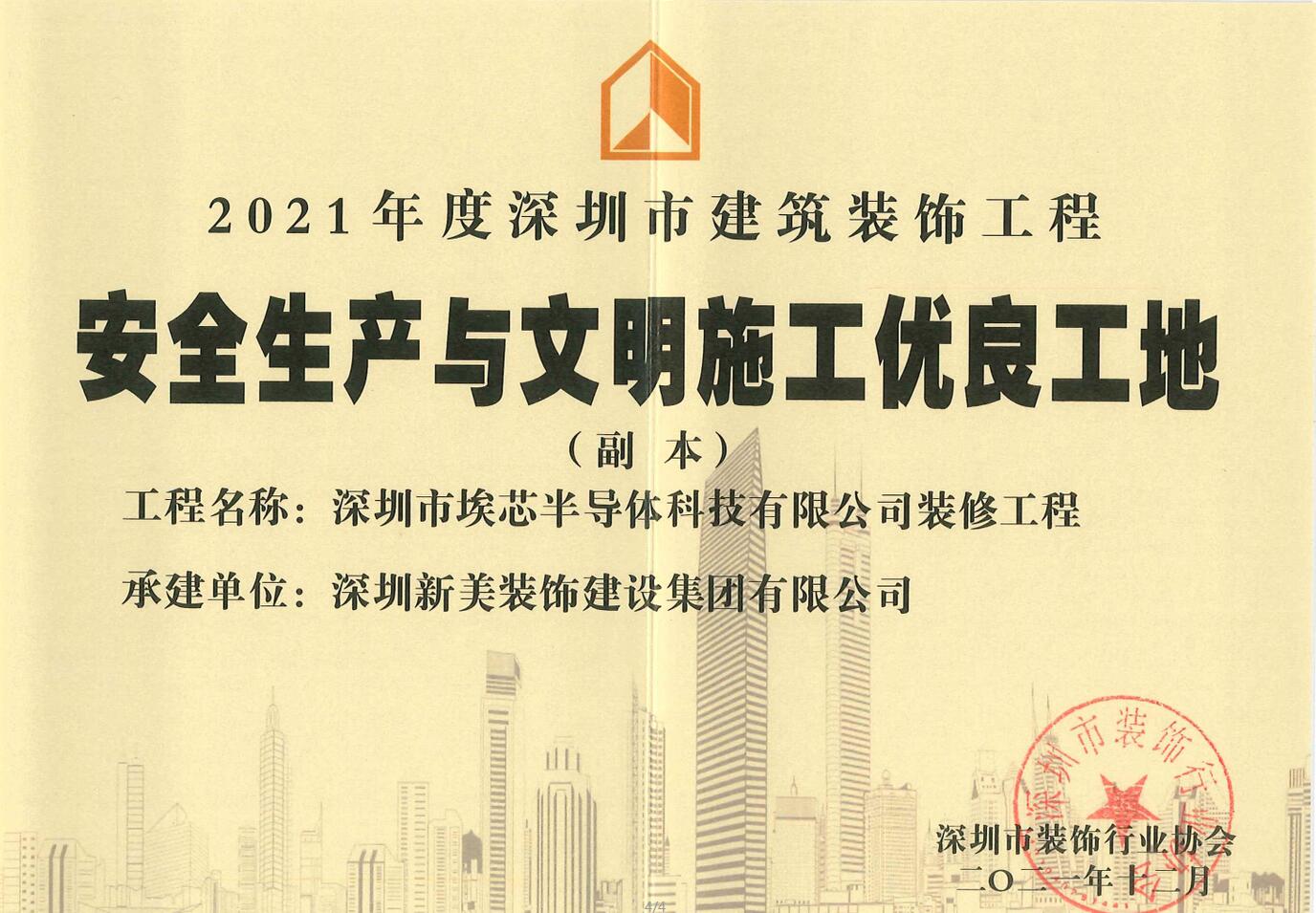 荣誉 | 拼搏体育（中国）股份有限公司集团荣获“2021年度深圳市建筑装饰工程安全生产与文明施工优良工地”称号