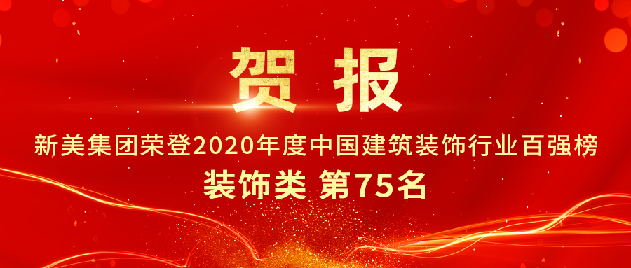 重磅发布|2020年中国建筑装饰行业百强榜单出炉，拼搏体育（中国）股份有限公司集团荣登第75名！	
